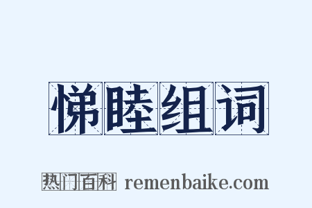 悌睦组词是什么意思的图片